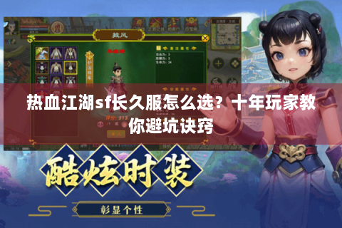 热血江湖sf长久服怎么选？十年玩家教你避坑诀窍