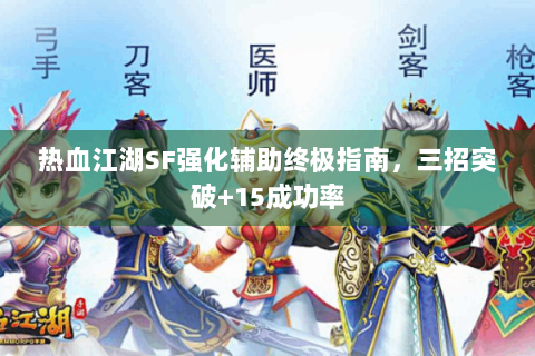 热血江湖SF强化辅助终极指南，三招突破+15成功率