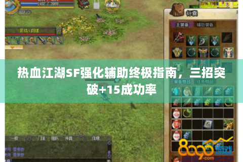 热血江湖SF强化辅助终极指南，三招突破+15成功率