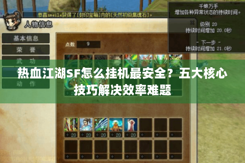 热血江湖SF怎么挂机最安全？五大核心技巧解决效率难题
