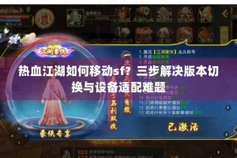热血江湖如何移动sf？三步解决版本切换与设备适配难题