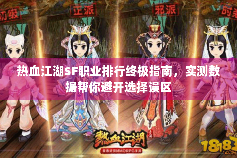 热血江湖SF职业排行终极指南，实测数据帮你避开选择误区