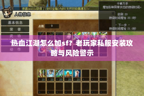 热血江湖怎么加sf？老玩家私服安装攻略与风险警示