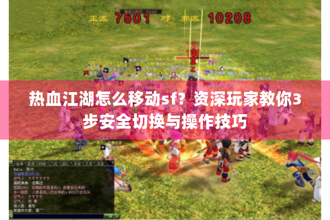 热血江湖怎么移动sf？资深玩家教你3步安全切换与操作技巧