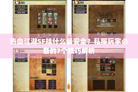 热血江湖SF挂什么最安全？私服玩家必备的7个技巧解析
