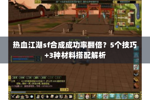 热血江湖sf合成成功率翻倍？5个技巧+3种材料搭配解析