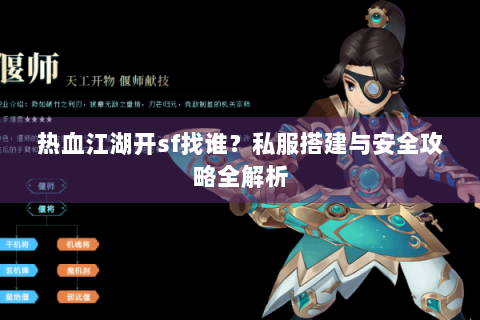 热血江湖开sf找谁？私服搭建与安全攻略全解析