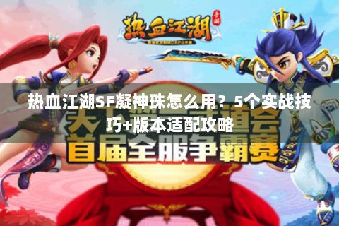 热血江湖SF凝神珠怎么用？5个实战技巧+版本适配攻略