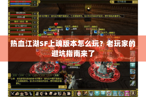 热血江湖SF上魂版本怎么玩？老玩家的避坑指南来了