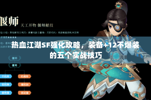 热血江湖SF强化攻略，装备+12不爆装的五个实战技巧