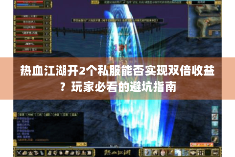 热血江湖开2个私服能否实现双倍收益？玩家必看的避坑指南