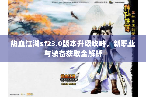 热血江湖sf23.0版本升级攻略，新职业与装备获取全解析