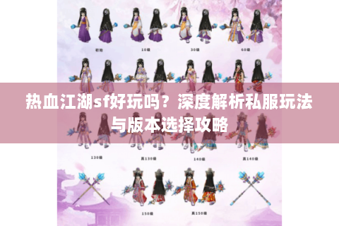 热血江湖sf好玩吗？深度解析私服玩法与版本选择攻略