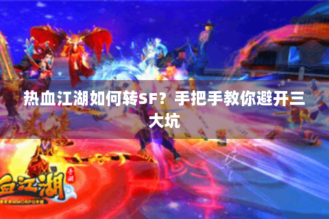 热血江湖如何转SF？手把手教你避开三大坑