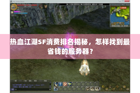 热血江湖SF消费排名揭秘，怎样找到最省钱的服务器？