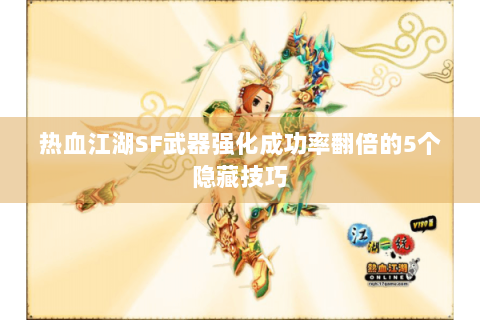 热血江湖SF武器强化成功率翻倍的5个隐藏技巧