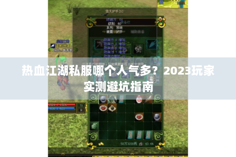 热血江湖私服哪个人气多？2023玩家实测避坑指南