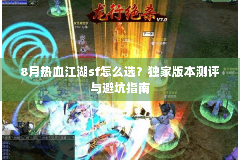 8月热血江湖sf怎么选？独家版本测评与避坑指南