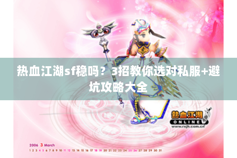 热血江湖sf稳吗？3招教你选对私服+避坑攻略大全