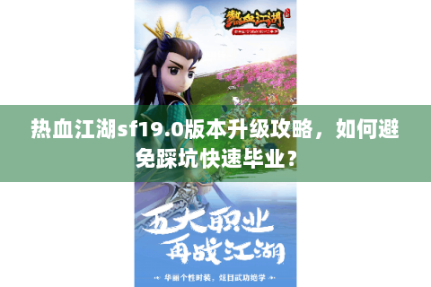 热血江湖sf19.0版本升级攻略，如何避免踩坑快速毕业？