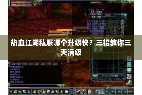 热血江湖私服哪个升级快？三招教你三天满级
