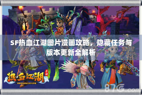 SF热血江湖图片漫画攻略，隐藏任务与版本更新全解析