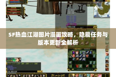 SF热血江湖图片漫画攻略，隐藏任务与版本更新全解析
