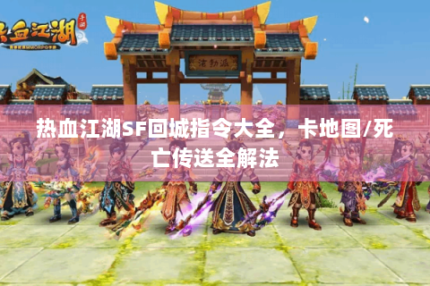 热血江湖SF回城指令大全，卡地图/死亡传送全解法