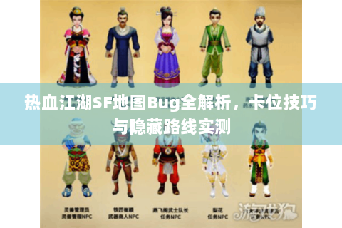 热血江湖SF地图Bug全解析，卡位技巧与隐藏路线实测