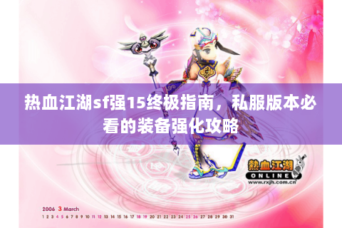 热血江湖sf强15终极指南，私服版本必看的装备强化攻略