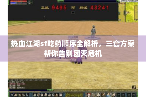 热血江湖sf吃药顺序全解析，三套方案帮你告别团灭危机