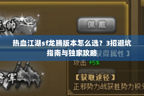 热血江湖sf龙腾版本怎么选？3招避坑指南与独家攻略