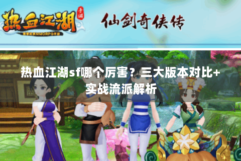热血江湖sf哪个厉害？三大版本对比+实战流派解析