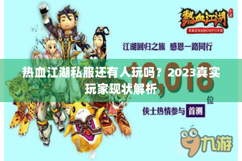 热血江湖私服还有人玩吗？2023真实玩家现状解析