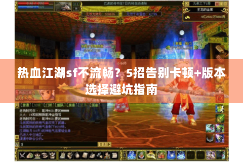 热血江湖sf不流畅？5招告别卡顿+版本选择避坑指南