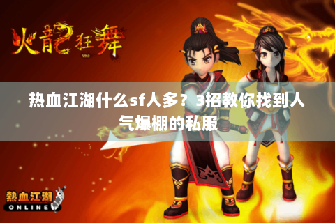 热血江湖什么sf人多？3招教你找到人气爆棚的私服
