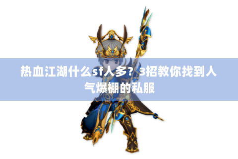 热血江湖什么sf人多？3招教你找到人气爆棚的私服