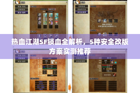 热血江湖SF锁血全解析，5种安全改版方案实测推荐