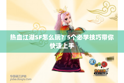 热血江湖SF怎么玩？5个必学技巧带你快速上手