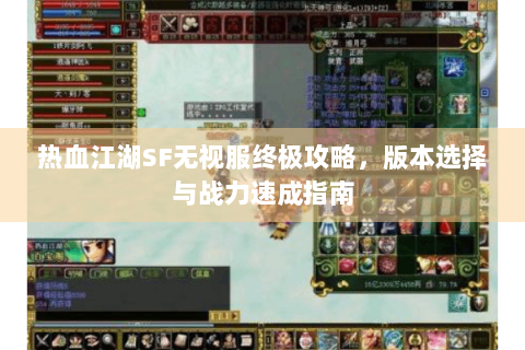 热血江湖SF无视服终极攻略，版本选择与战力速成指南