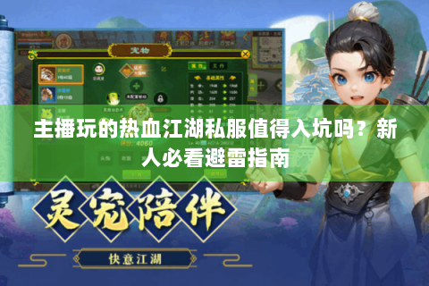 主播玩的热血江湖私服值得入坑吗？新人必看避雷指南