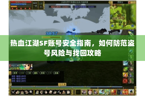 热血江湖SF账号安全指南，如何防范盗号风险与找回攻略
