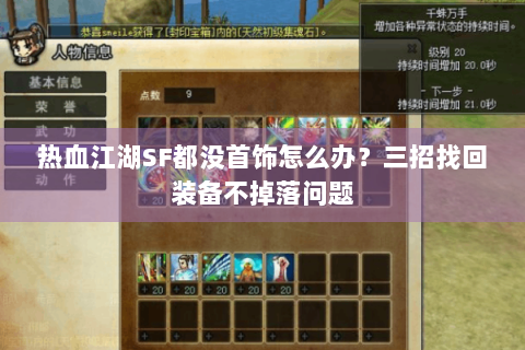 热血江湖SF都没首饰怎么办？三招找回装备不掉落问题