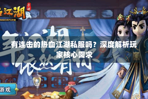 有连击的热血江湖私服吗？深度解析玩家核心需求