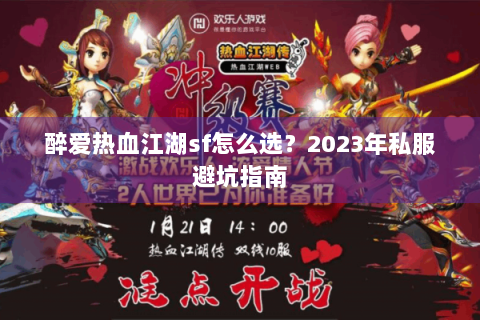 醉爱热血江湖sf怎么选？2023年私服避坑指南