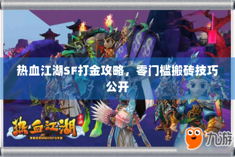 热血江湖SF打金攻略，零门槛搬砖技巧公开