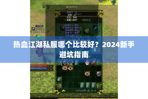 热血江湖私服哪个比较好？2024新手避坑指南
