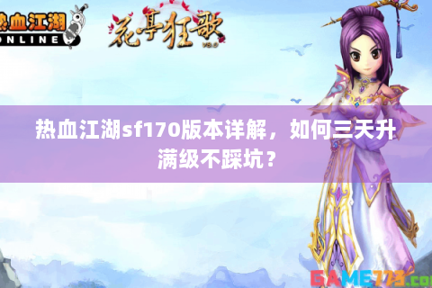 热血江湖sf170版本详解，如何三天升满级不踩坑？