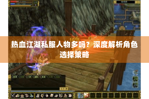 热血江湖私服人物多吗？深度解析角色选择策略