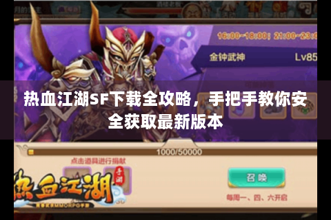热血江湖SF下载全攻略，手把手教你安全获取最新版本